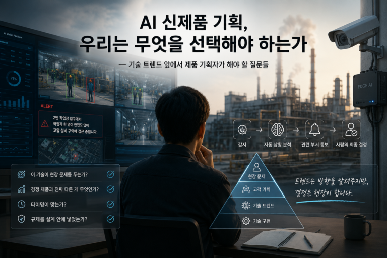 AI 신제품 기획
