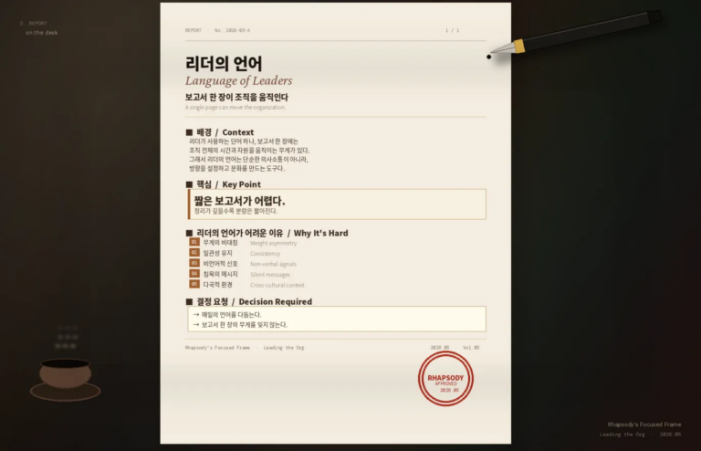 리더의 언어 – 보고서 한 장이 조직을 움직인다