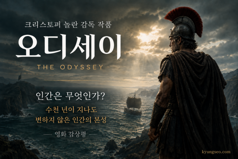 영화 오디세이 – 수천 년이 지나도 인간은 변하지 않았다