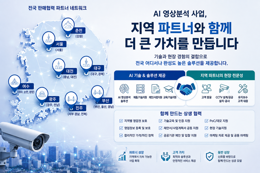 AI 영상분석 사업, 지역 파트너와 함께 가야 하는 이유 1 image 3